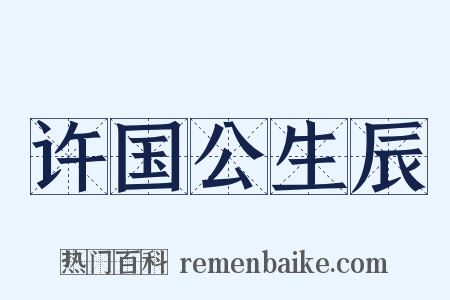 许国公生辰是什么意思的图片